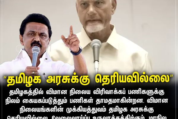 “தமிழக அரசுக்கு தெரியவில்லை”