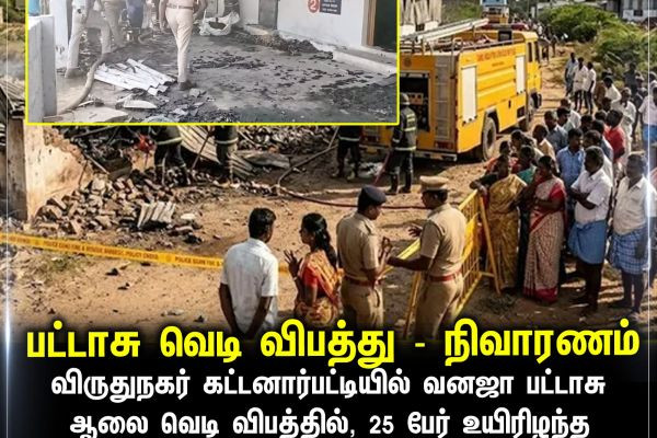 பட்டாசு வெடி விபத்து - நிவாரணம்