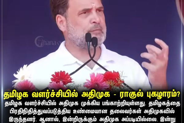 தமிழக வளர்ச்சியில் அதிமுக - ராகுல் புகழாரம்?