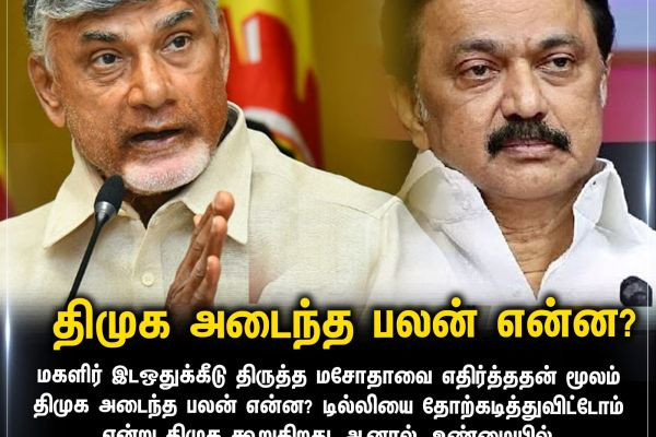 திமுக அடைந்த பலன் என்ன?