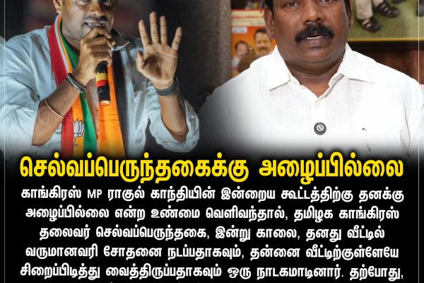 செல்வப்பெருந்தகைக்கு அழைப்பில்லை