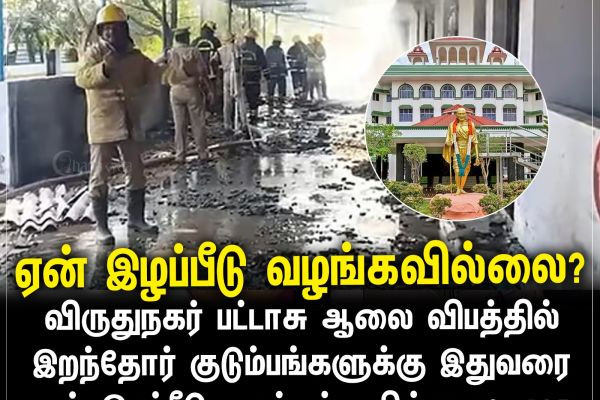 ஏன் இழப்பீடு வழங்கவில்லை?