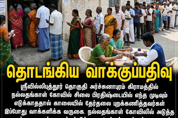 தொடங்கிய வாக்குப்பதிவு