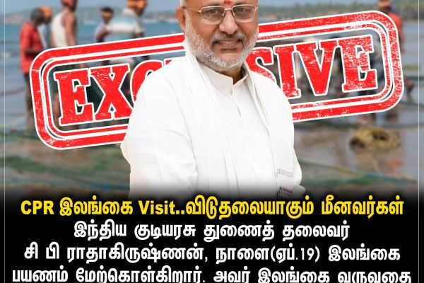 EXCLUSIVE: CPR இலங்கை Visit.. விடுதலையாகும் மீனவர்கள்