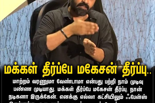 மக்கள் தீர்ப்பே மகேசன் தீர்ப்பு..