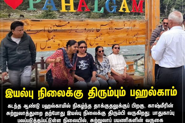 இயல்பு நிலைக்கு திரும்பும் பஹல்காம்