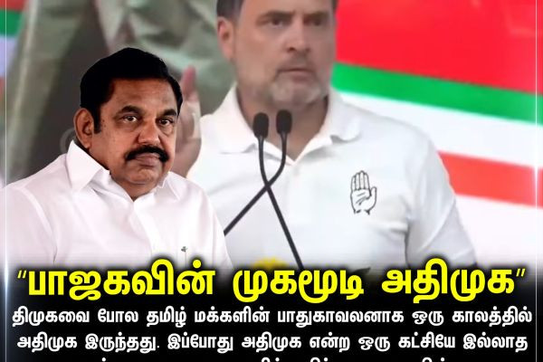 “பாஜகவின் முகமூடி அதிமுக”