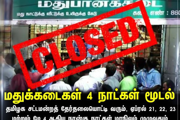 மதுக்கடைகள் 4 நாட்கள் மூடல்