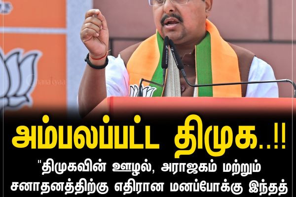 அம்பலப்பட்ட திமுக..!!