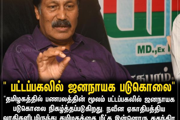 "பட்டப்பகலில் ஜனநாயக படுகொலை"