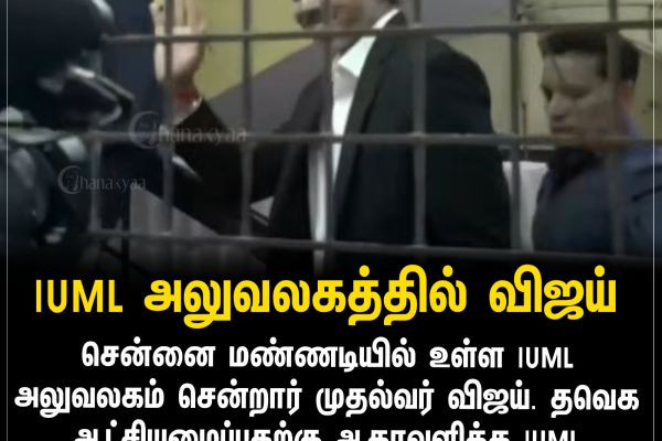 IUML அலுவலகத்தில் விஜய்