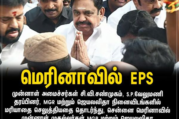 மெரினாவில் EPS
