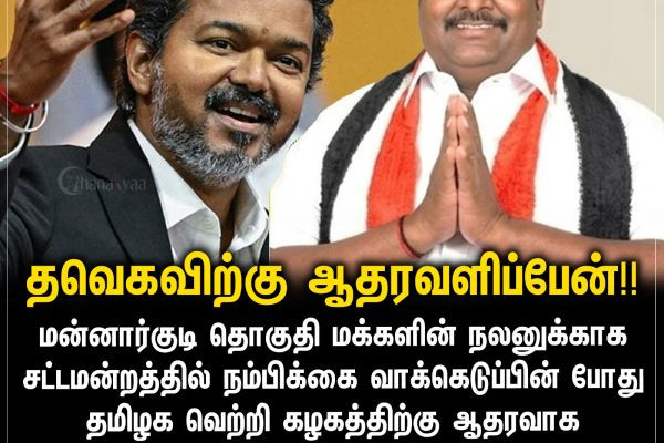 தவெகவிற்கு ஆதரவளிப்பேன்!!