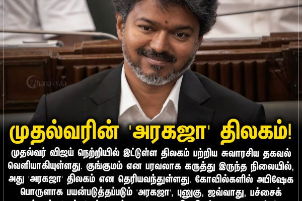 முதல்வரின் 'அரகஜா' திலகம்!