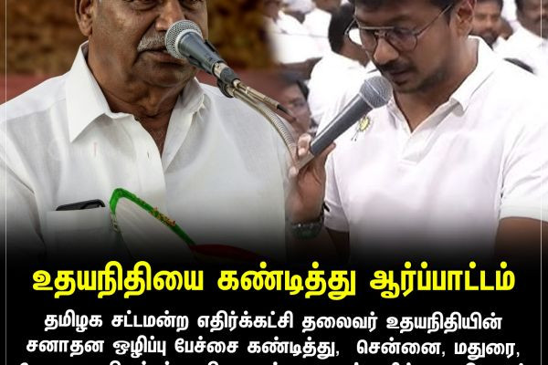 உதயநிதியை கண்டித்து ஆர்ப்பாட்டம்