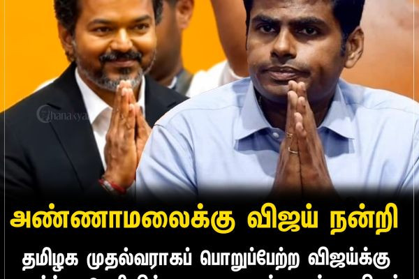 அண்ணாமலைக்கு விஜய் நன்றி