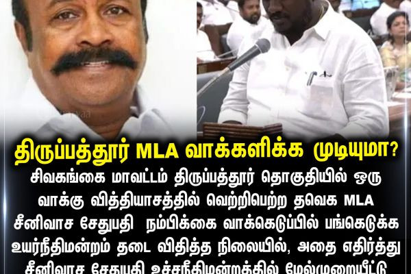 திருப்பத்தூர் MLA வாக்களிக்க முடியுமா?