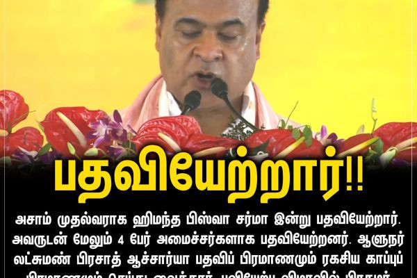 பதவியேற்றார்!!