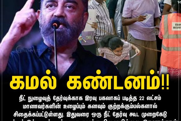 கமல் கண்டனம்!!