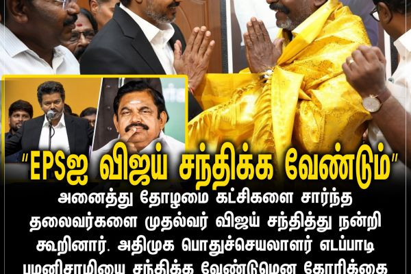 “EPSஐ விஜய் சந்திக்க வேண்டும்”