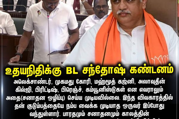 உதயநிதிக்கு BL சந்தோஷ் கண்டனம்
