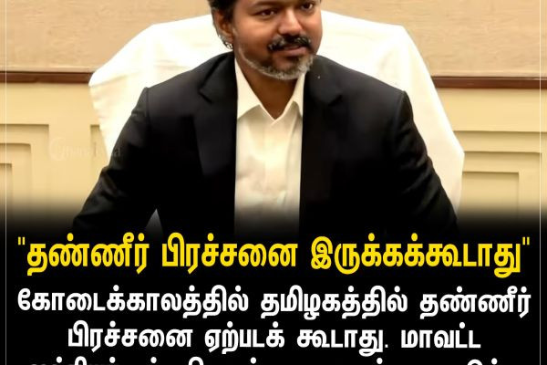 "தண்ணீர் பிரச்சனை இருக்கக்கூடாது"