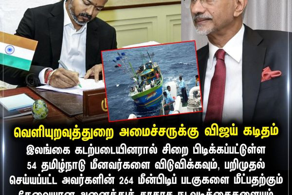 வெளியுறவுத்துறை அமைச்சருக்கு விஜய் கடிதம்