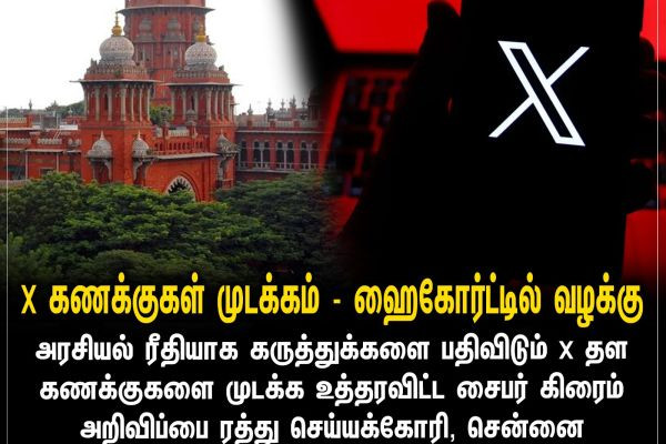 X கணக்குகள் முடக்கம் - ஹைகோர்ட்டில் வழக்கு