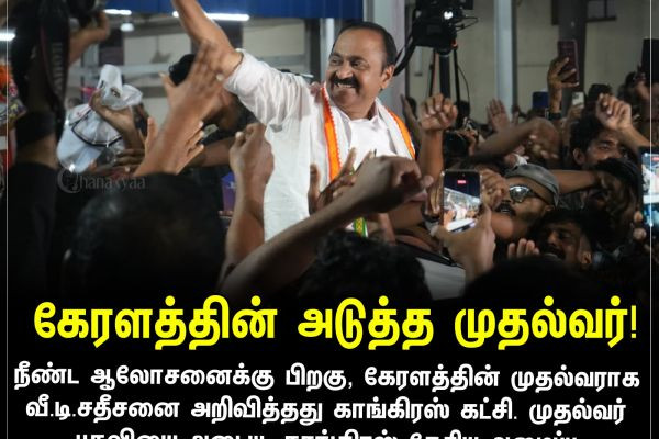 கேரளத்தின் அடுத்த முதல்வர்!