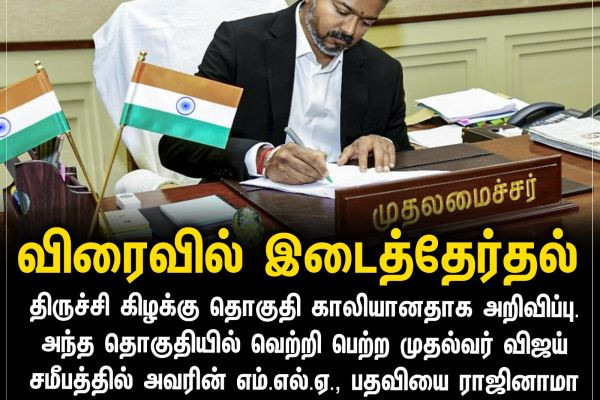 விரைவில் இடைத்தேர்தல்