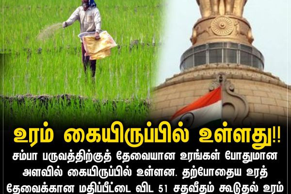 உரம் கையிருப்பில் உள்ளது!!