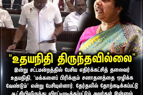 "உதயநிதி திருந்தவில்லை"
