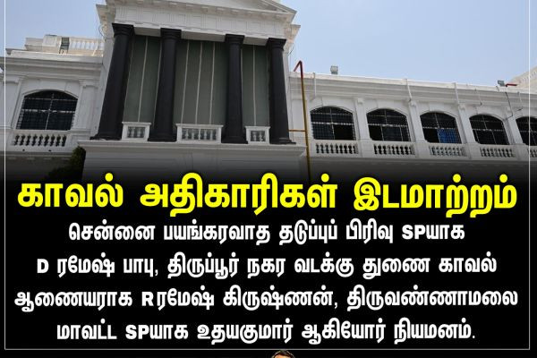 காவல் அதிகாரிகள் இடமாற்றம்
