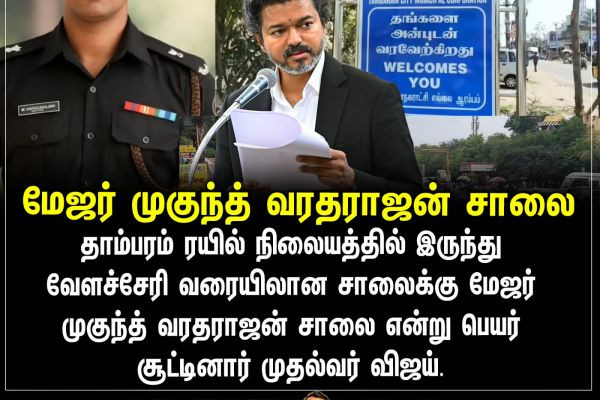 மேஜர் முகுந்த் வரதராஜன் சாலை