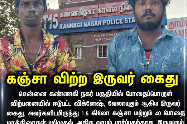 கஞ்சா விற்ற இருவர் கைது
