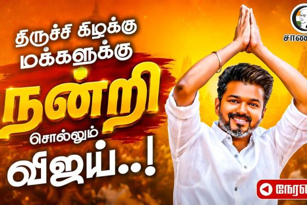 ?LIVE: திருச்சி கிழக்கு மக்களுக்கு நன்றி சொல்லும் விஜய்..!