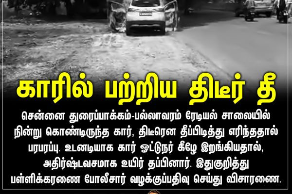 காரில் பற்றிய திடீர் தீ