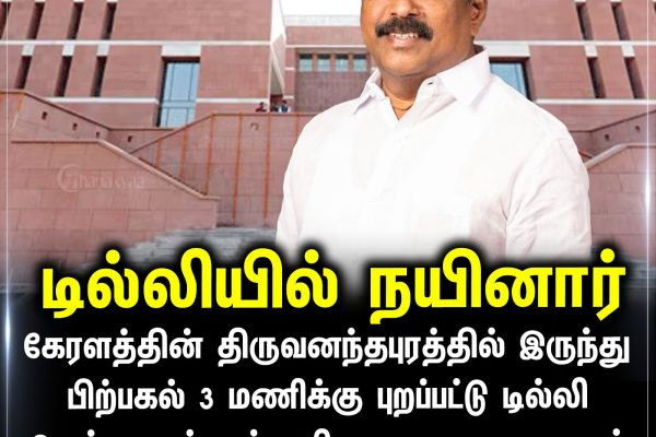 டில்லியில் நயினார்