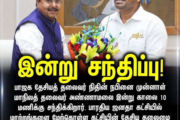 இன்று சந்திப்பு!