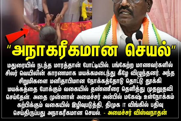 “அநாகரீகமான செயல்”