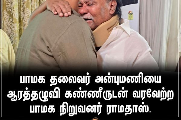 பாமக தலைவர் அன்புமணியை ஆரத்தழுவி கண்ணீருடன் வரவேற்ற பாமக நிறுவனர் ராமதாஸ்...
