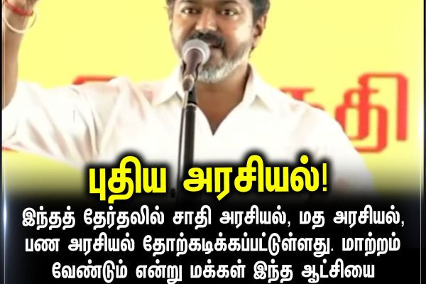 புதிய அரசியல்!