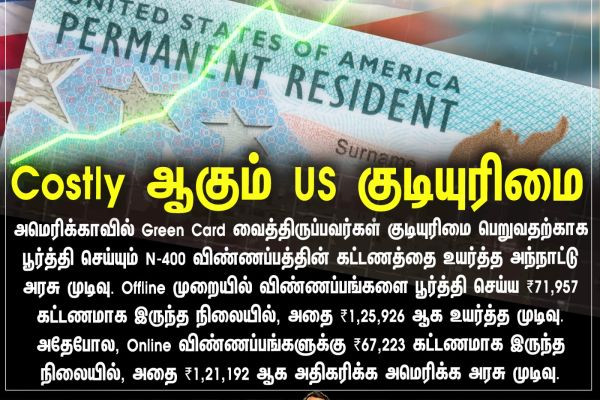 Costly ஆகும் US குடியுரிமை