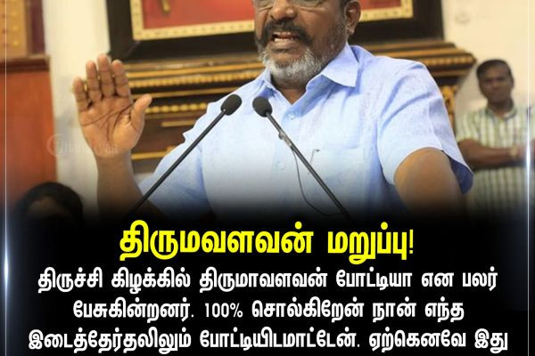 திருமவளவன் மறுப்பு!