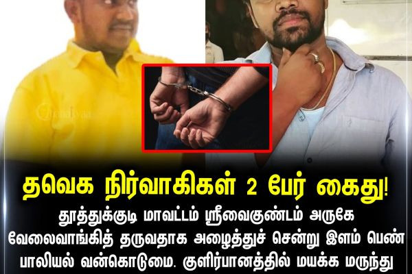 தவெக நிர்வாகிகள் 2 பேர் கைது!