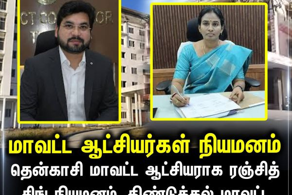 மாவட்ட ஆட்சியர்கள் நியமனம்