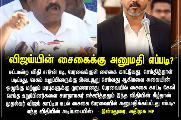 “விஜய்யின் சைகைக்கு அனுமதி எப்படி?”