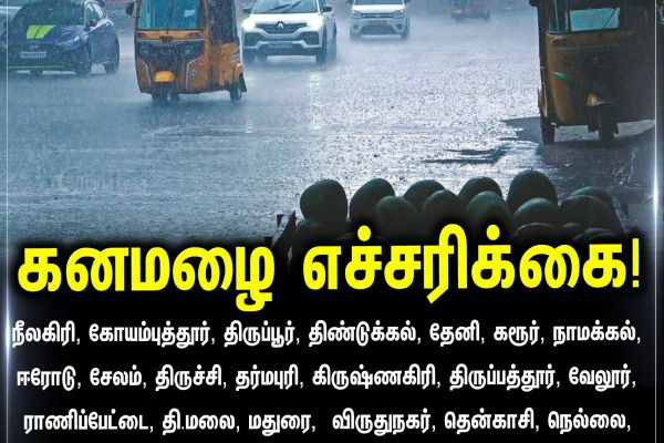 கனமழை எச்சரிக்கை!