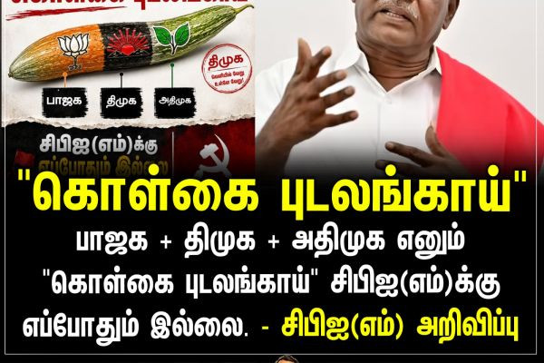 "கொள்கை புடலங்காய்"