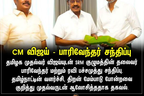 CM விஜய் - பாரிவேந்தர் சந்திப்பு